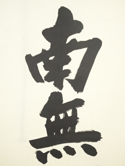 道具 ] - 道具 大徳寺 尾関桃林筆 六字名号 肉筆紙本掛軸（共箱